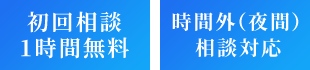 時間外(夜間)相談対応 初回相談1時間無料